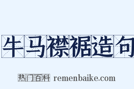 牛马襟裾造句是什么意思的图片